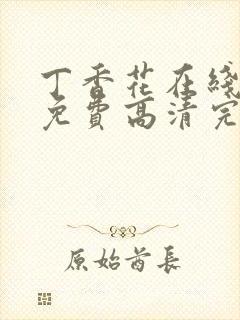 丁香花在线观看免费高清完整版