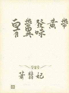 白带发黄带血丝有异味