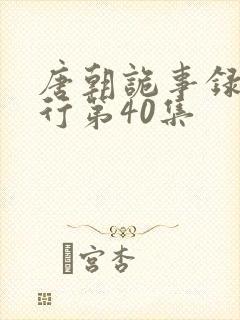 唐朝诡事录之西行第40集