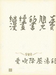 继续的朋友们看漫画书免费阅读封面