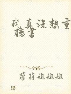 我真没想重生啊 听书封面