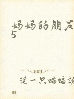 妈妈的朋友中字5