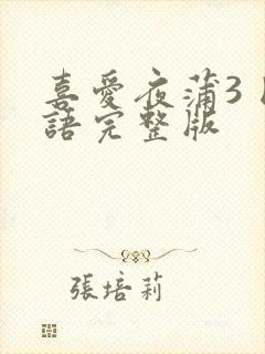 喜爱夜蒲3 国语完整版