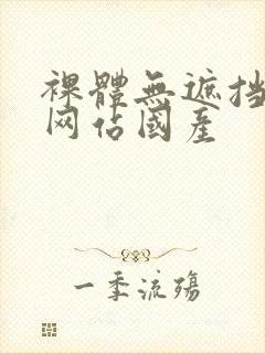 裸体无遮挡免费网站国产