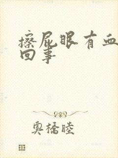 擦屁眼有血怎么回事