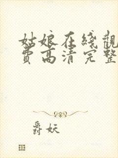 姑娘在线观看免费高清完整版电影