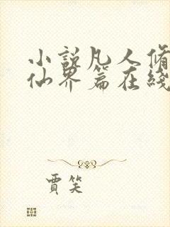 小说凡人修仙之仙界篇在线阅读封面