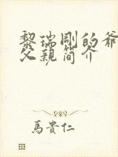 黎瑞刚的爷爷和父亲简介