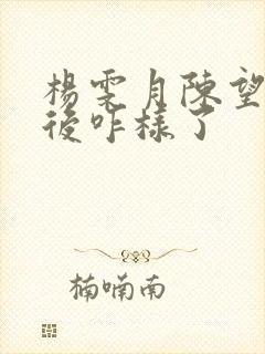 杨雯月陈望野最后咋样了