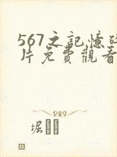 567之记忆碎片免费观看完整版电影播放