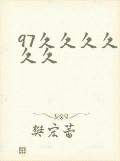 97久久久久久久久