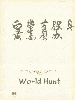 白带有腥臭味发黄怎么办