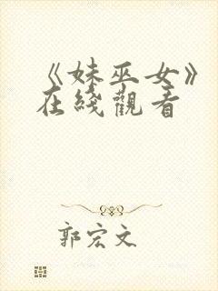 《妹巫女》动漫在线观看