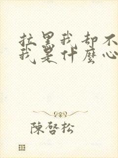 拉黑我却不删除我是什么心理