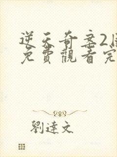 逆天奇案2国语免费观看完整版高清