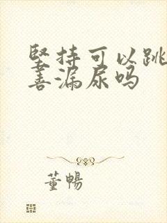 坚持可以跳绳改善漏尿吗