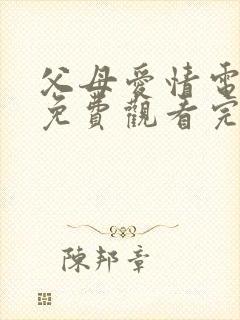 父母爱情电视剧免费观看完整版乐视