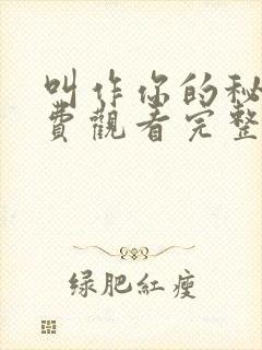 叫作你的秘密免费观看完整版电视剧