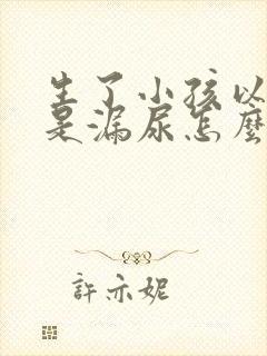 生了小孩以后总是漏尿怎么办