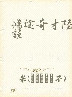 鸿途奇才陆羽小说