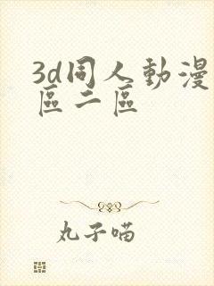 3d同人动漫一区二区