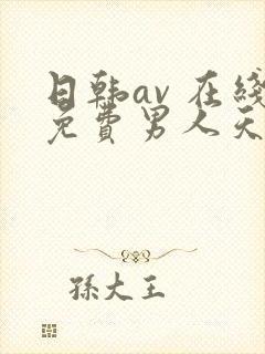 日韩av 在线免费男人天堂网站