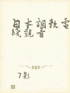 日本调教电影在线观看