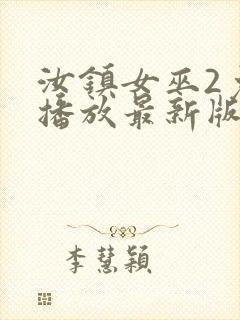 汝镇女巫2免费播放最新版本封面