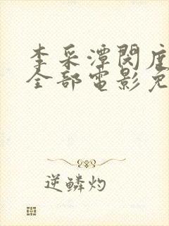 李采潭闵度允的全部电影免费播放