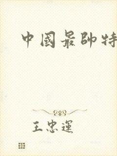 中国最帅特种兵