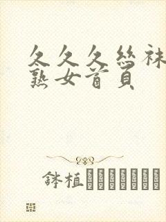 久久久丝袜国产熟女首页