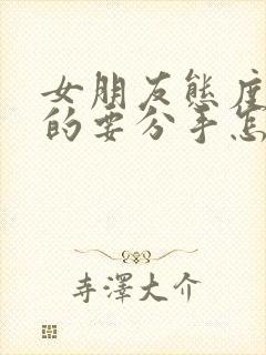 女朋友态度坚决的要分手怎么挽回