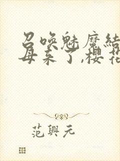 召唤魅魔结果义母来了,樱花动漫