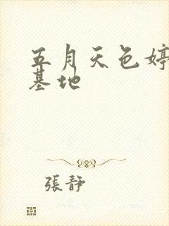 五月天色婷婷色基地