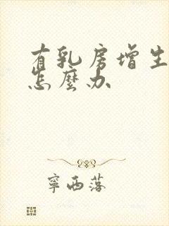 有乳房增生结节怎么办