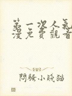 第一次人气6动漫免费观看全集完整版