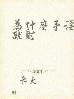 为什么手淫几秒就射