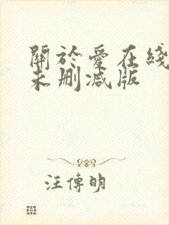 关于爱在线观看未删减版