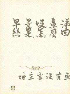 早晨吸鼻涕有血丝是怎么回事封面