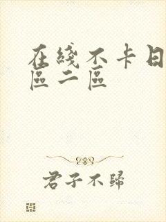 在线不卡日本一区二区