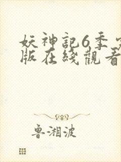 妖神记6季完整版在线观看