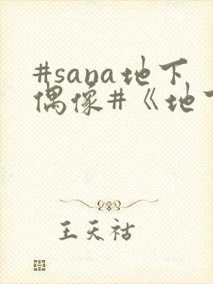 #sana地下偶像#《地下偶像》