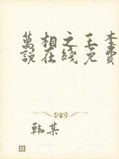 万相之王李洛小说在线免费阅读