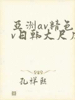 亚洲av精色av日韩大尺度