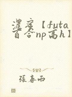 浓蜜【futa百合np高h】