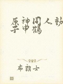 原神同人动画片子申鹤