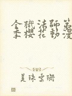 全职法师第10季樱花动漫正版