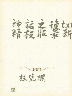 神话之后txt精校版最新章节