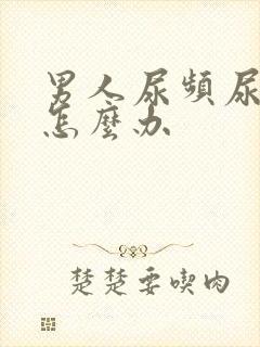 男人尿频尿不尽怎么办