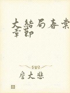 大结局春棠欲醉章节封面